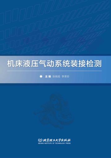 机床液压气动系统装接检测 封面