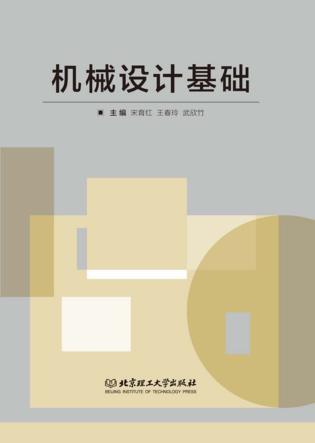 机械设计基础 封面