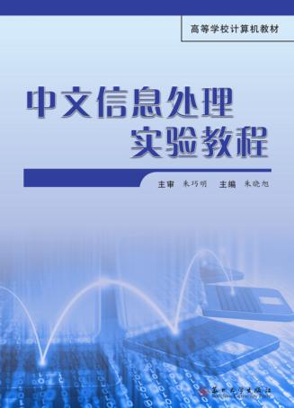 中文信息处理实验教程 封面