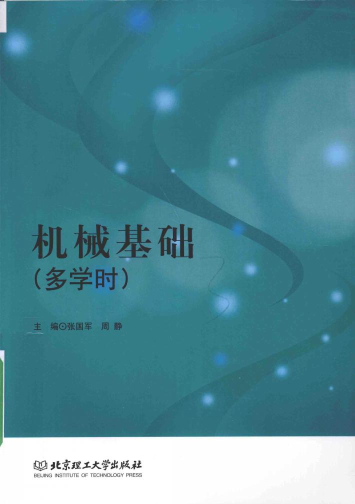 机械基础 多学时 封面