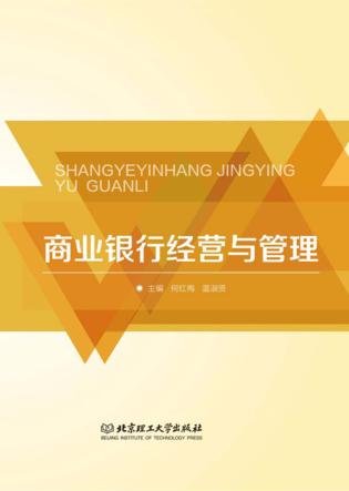 商业银行经营与管理 封面