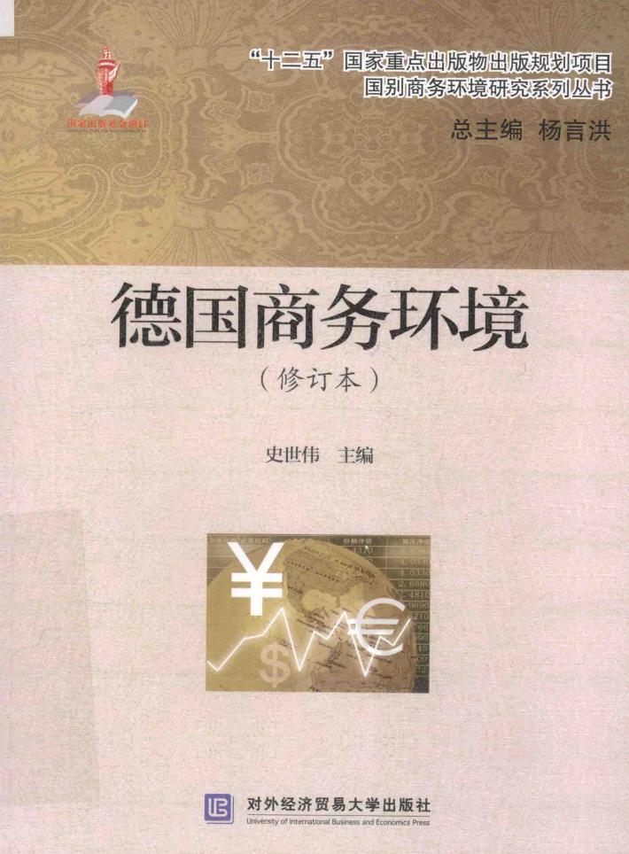 德国商务环境 修订本 封面