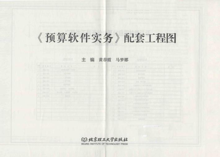 《预算软件实务》配套工程图 封面