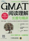 GMAT阅读理解  长难句精讲 封面