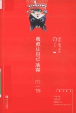 我敢让自己活得不一样 封面
