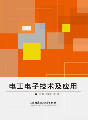 电工电子技术及应用