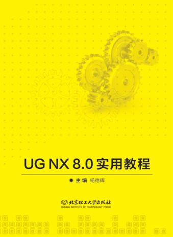 UG NX 8.0实用教程 封面