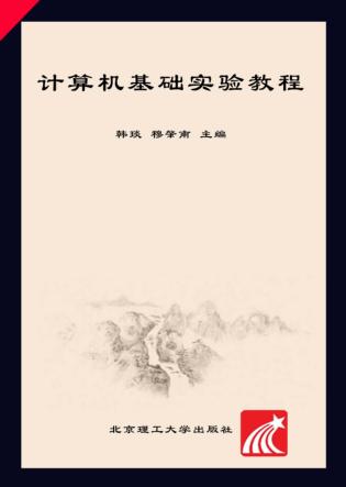 计算机基础实验教程 封面