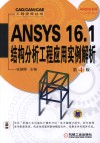 ANSYS 16.1结构分析工程应用实例解析 第4版 封面