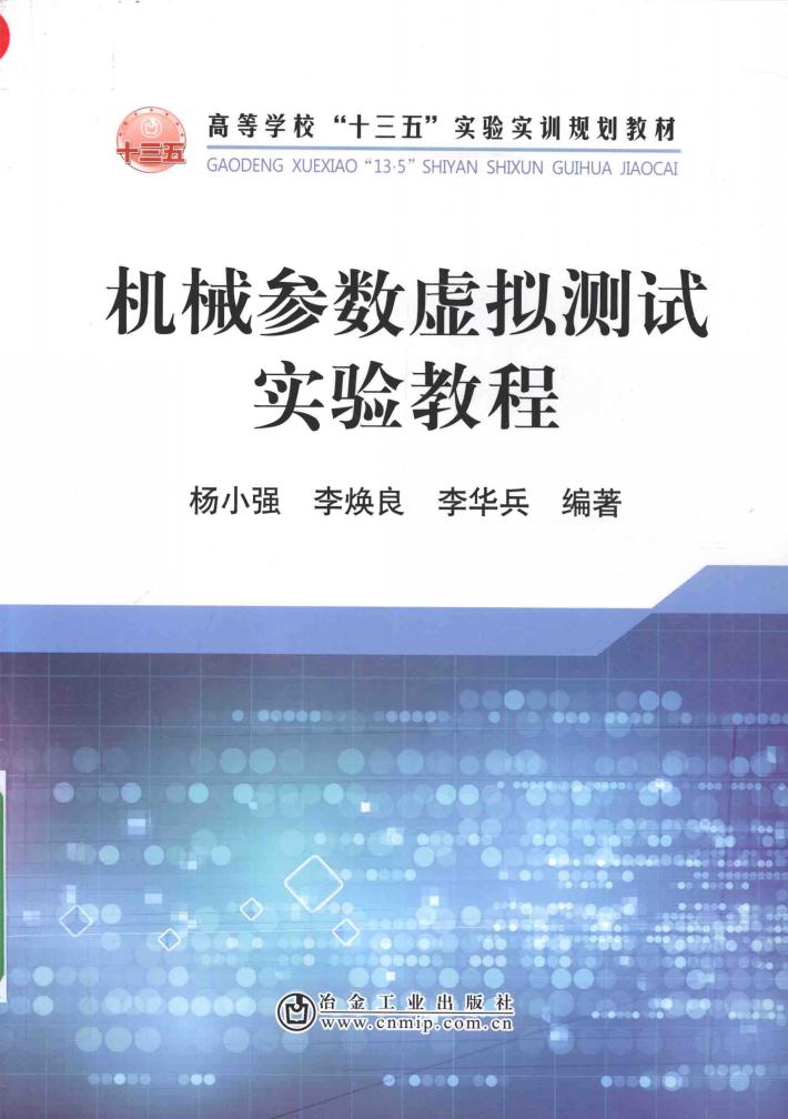 机械参数虚拟测试实验教程 封面