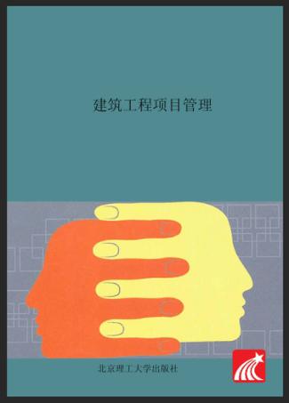 建筑工程项目管理 封面