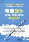 电商创业  基础案例与方法  O2O  创新版 封面
