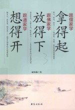 跟儒家学拿得起  跟佛家学放得下  跟道家学想得开 封面