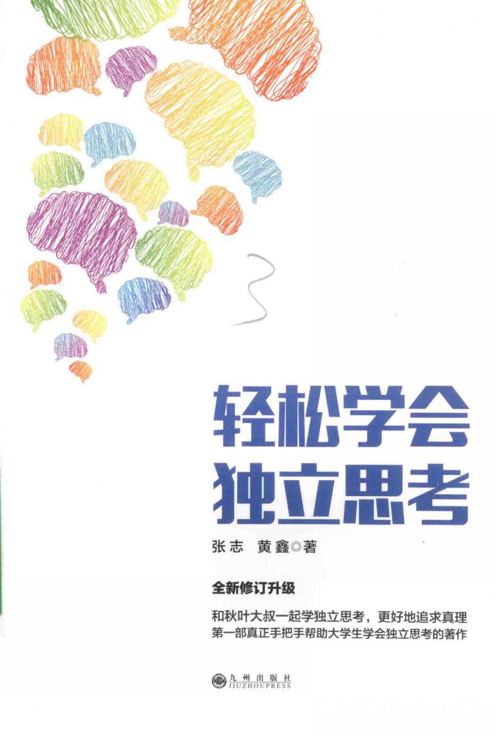 轻松学会独立思考 封面
