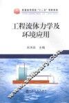工程流体力学及环境应用 封面