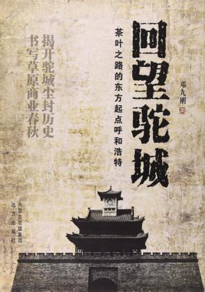 回望驼城  茶叶之路的东方起点呼和浩特 封面