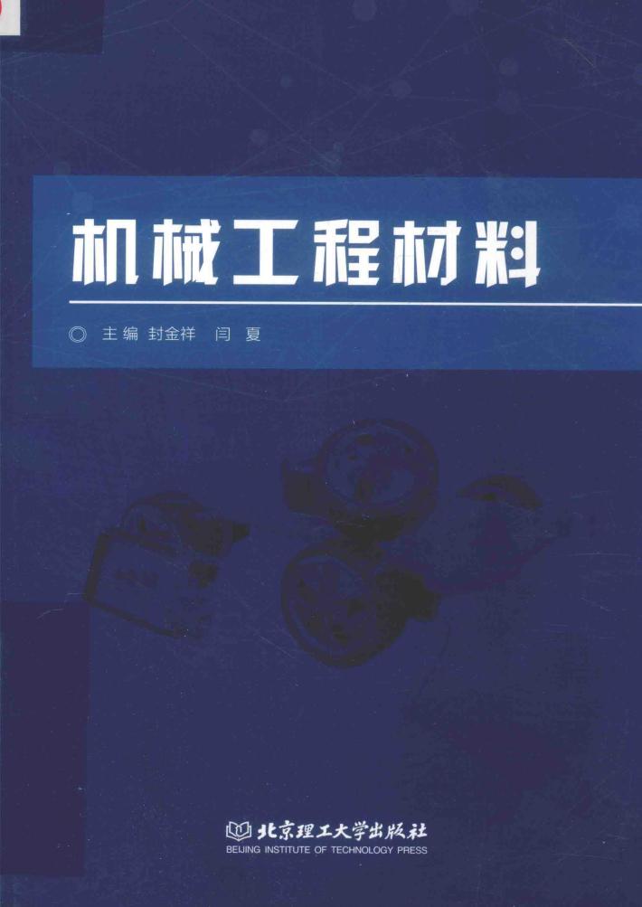 机械工程材料 封面