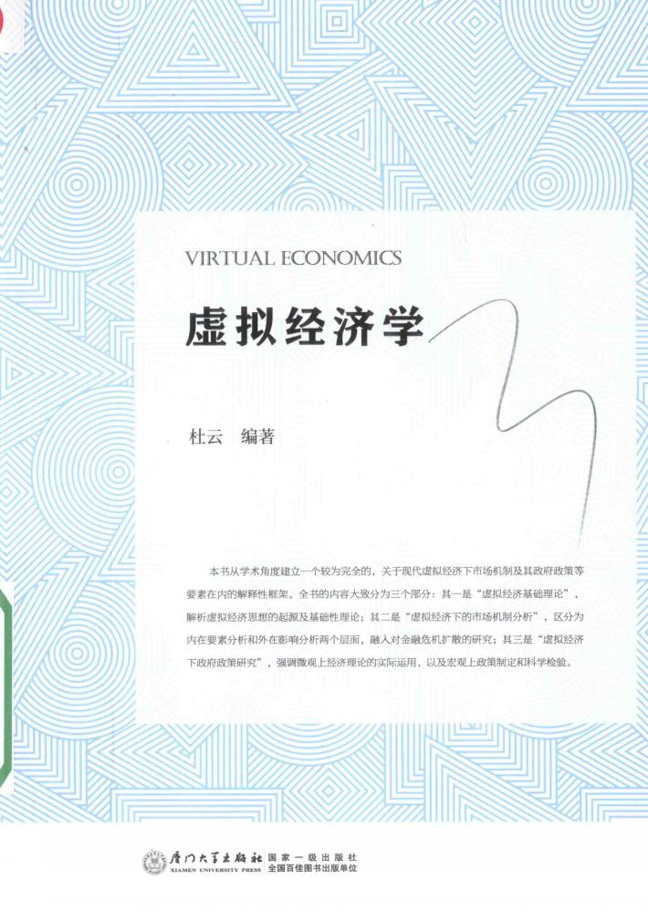 虚拟经济学 封面