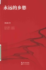 永远的乡愁 封面