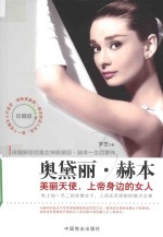 奥黛丽·赫本  美丽天使，上帝身边的女人 封面
