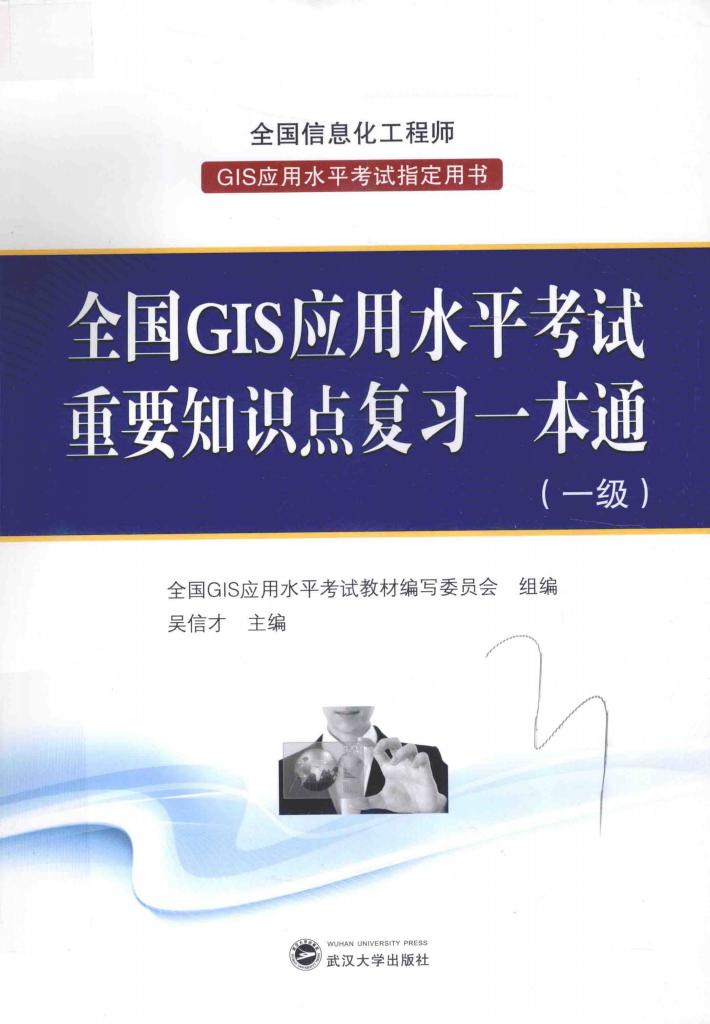 全国GIS应用水平考试  重要知识点复习一本通  一级 封面