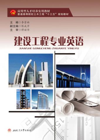 建设工程专业英语 封面