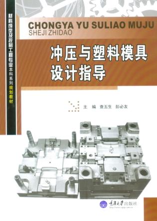 冲压与塑料模具设计指导 封面