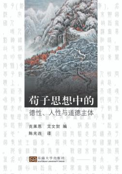 荀子思想中的德性、人性与道德主体 封面