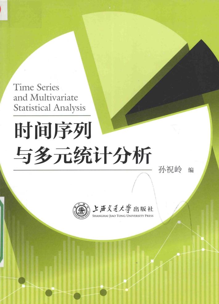 时间序列与多元统计分析 封面