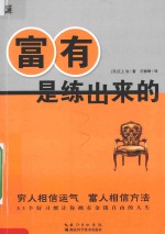 富有是练出来的 封面
