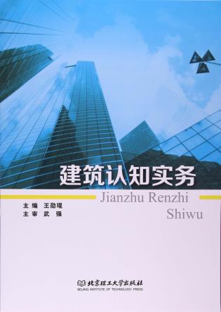 建筑认知实务 封面