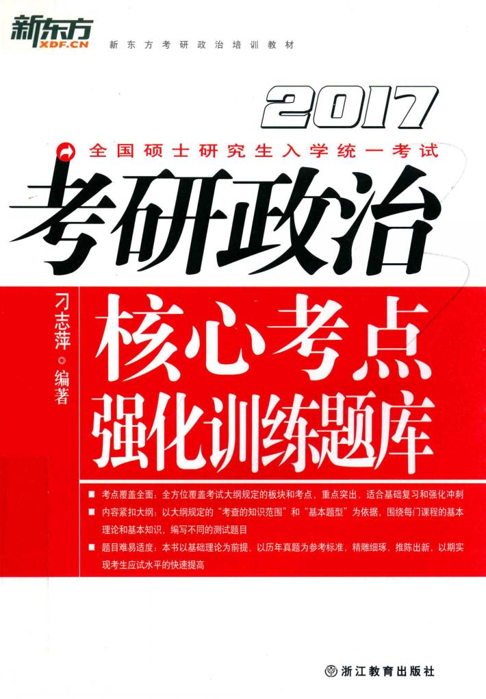 考研政治核心考点强化训练题库 2017版 封面