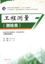 工程测量  测绘类 封面