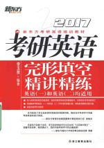 新东方  考研英语完形填空精讲精练  2017版 封面
