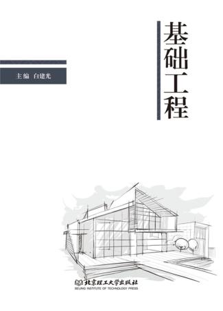 基础工程 封面