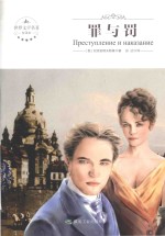 罪与罚 封面