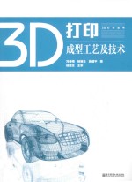 3D打印成型工艺及技术 封面