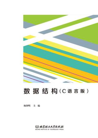 数据结构  C语言版 封面