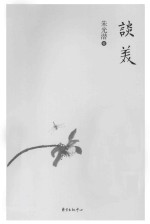 谈美 封面