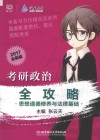 考研政治全攻略  思想道德修养与法律基础 封面