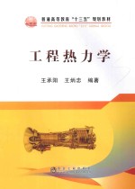 工程热力学 封面