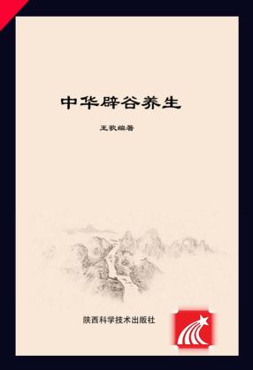 中华辟谷养生 封面