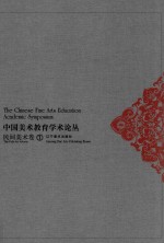 中国美术教育学术论丛  民间美术卷  1 ＝ The Chinese fine arts education academic symposium the folk art volume 封面