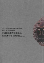 中国美术教育学术论丛  民间美术卷  2 ＝ The Chinese fine arts education academic symposium the folk art volume 封面