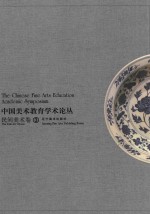 中国美术教育学术论丛  民间美术卷  3 ＝ The Chinese fine arts education academic symposium the folk art volume 封面
