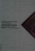 中国美术教育学术论丛  民间美术卷  4 ＝ The Chinese fine arts education academic symposium the folk art volume 封面
