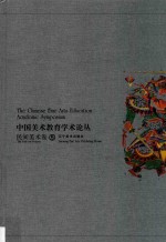 中国美术教育学术论丛  民间美术卷  5 ＝ The Chinese fine arts education academic symposium the folk art volume 封面
