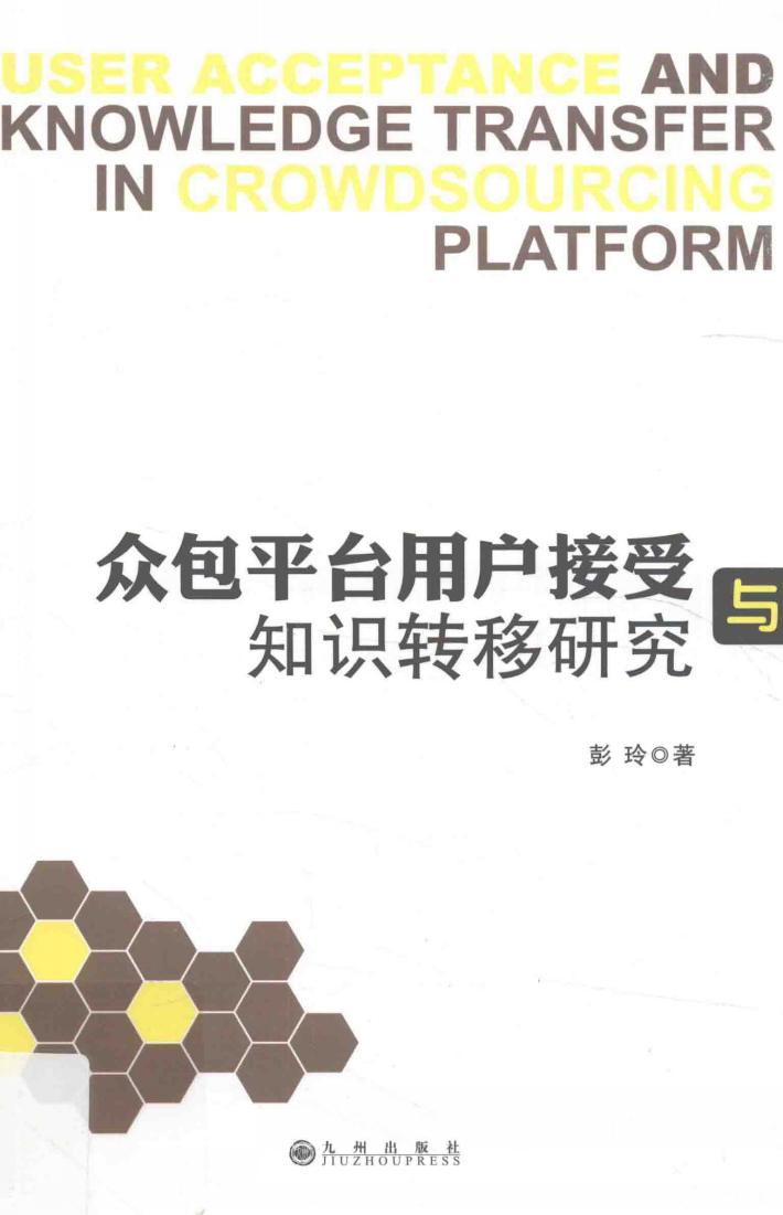 众包平台用户接受与知识转移研究 封面