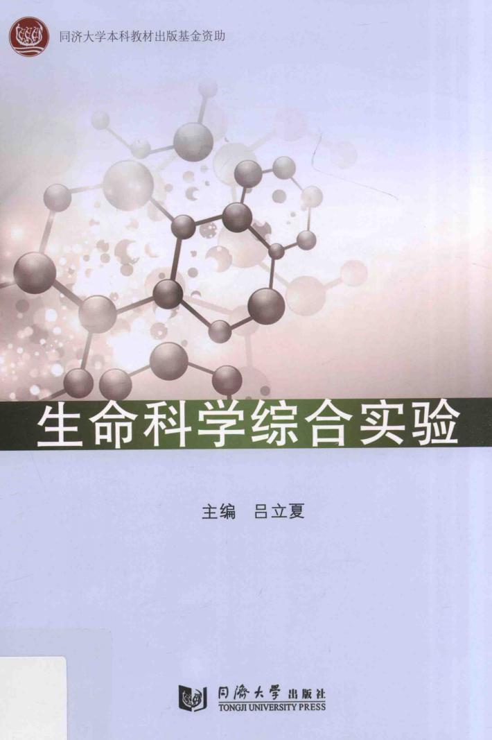 生命科学综合实验 封面