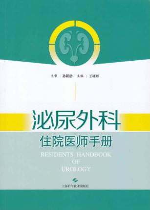泌尿外科住院医师手册 封面